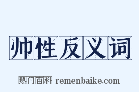 帅性反义词是什么意思的图片